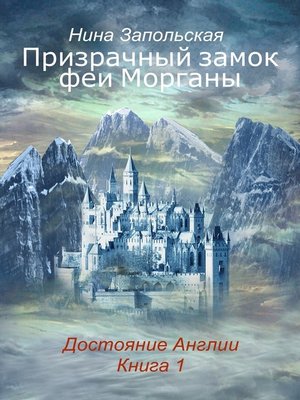 cover image of Призрачный замок феи Морганы